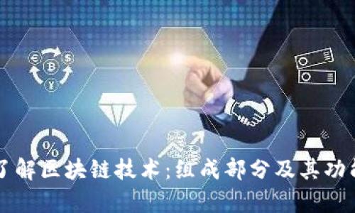 深入了解区块链技术：组成部分及其功能解析