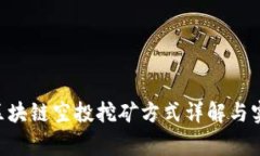 giaoti区块链空投挖矿方式