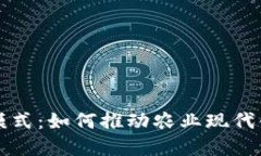 区块链饲料新模式：如何推动农业现代化与可持