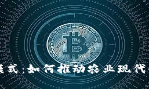 区块链饲料新模式：如何推动农业现代化与可持续发展