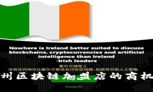 探索广州区块链加盟店的商机与选择