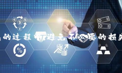 如何安全保存imToken钱包私钥：最佳实践与建议

imToken, 私钥, 钱包安全, 加密货币/guanjianci

引言
随着加密货币的普及，数字钱包的使用也日益增加，其中，imToken钱包作为一款备受欢迎的移动钱包，提供了便捷的数字资产管理服务。在使用imToken钱包时，保存好私钥至关重要，因为私钥是访问你钱包及其所有资产的唯一凭证。不当的私钥保存方式可能导致资产被盗或丢失。因此，了解如何安全地保存imToken钱包私钥是每一位用户的必修课。本文将深入探讨imToken钱包私钥的保存策略、常见问题及其解决方案。

为什么私钥保护如此重要
在讨论保存imToken钱包私钥的方法之前，首先，我们需要理解为什么私钥的保护如此重要。私钥是控制数字资产的唯一凭证，拥有私钥的人就可以完全控制相应钱包中的所有资产。无论是比特币、以太坊还是其他加密货币，失去私钥意味着失去对这些资产的访问权，可能会导致不可逆转的损失。

此外，加密货币的匿名性特征也使得资产的追回变得极为困难。在许多国家和地区，加密货币交易并不受监管，因此一旦资产被盗，将没有合法手段进行投诉或追回。这种情况下，良好的私钥管理习惯变得尤为重要。

安全保存imToken钱包私钥的方法
为了妥善保管你的imToken私钥，可以参考以下几种方法。

h41. 离线存储/h4
离线存储是保护私钥的最佳方式之一。通过将私钥保存在与互联网隔离的设备上，可以有效避免黑客攻击和恶意软件的威胁。你可以使用纸质钱包或硬件钱包来实现离线存储。

纸质钱包是将私钥和相应的公钥打印在纸上的一种方式。使用纸质钱包时，确保将其存放在一个安全的位置，避免水火损坏。尽量避免在公共场所进行打印，并使用安全的电脑生成纸质钱包。硬件钱包，如Ledger或Trezor，提供了更高的安全性，存储在专用设备中，私钥永远不会接触到网络。

h42. 使用加密存储/h4
如果你选择将私钥存储在网络连接的设备上，务必要进行加密存储。使用强大且复杂的密码对私钥进行加密，将有效降低被盗的风险。此外，确保系统和软件都保持最新，以抵御潜在的安全漏洞。

在保存私钥的过程中，可以选择将其分段，使得即便被截获也很难恢复完整的私钥。多重签名技术也是一种有效的防护措施，通过要求多方确认交易才能进行，增加了安全性。

h43. 定期备份/h4
无论你选择采用何种保存方式，定期备份私钥都是不可忽视的重要步骤。备份需要存放在不同的安全地点，以防止单点故障。例如，可以一份备份放在家中，一份放在银行的保险箱里，以及一份放在可靠的亲友处。

在进行备份时，确保采用安全可靠的方法，避免使用容易被黑客攻破的云存储服务，尽可能选择离线的备份方式。

h44. 不与他人分享私钥/h4
在任何情况下，都不要与他人分享你的私钥。无论是朋友、家人还是技术支持人员，他们都不应得知私人密钥。私钥的安全只应由个人掌握，任何外部干预都可能导致损失。

常见问题解答

问题1：如果丢失私钥，会发生什么？
如果你丢失了imToken钱包的私钥，你将无法再访问或恢复你的数字资产。这是因为私钥是进行交易和管理资产的唯一凭证。如果你只丢失了钱包的密码，但仍拥有私钥，那么你可以通过私钥重新导入钱包。

对于已经丢失的私钥，你需要接受这些资产是无法恢复的。这也是为什么提前做好私钥的备份与保护至关重要。无论是在使用任何数字钱包之前，确保你了解私钥的重要性及其保管方式。

问题2：如何生成安全的私钥？
生成安全的私钥是保护资产的重要前提。私钥生成的方式一般来说有两种：通过钱包软件自动生成和手动生成。

首先，使用imToken钱包等知名数字钱包软件，该软件遵循行业标准，加密算法生成的私钥会相对安全。在生成私钥时，确保你的设备上没有恶意软件，并且连接的是安全的网络。

其次，手动生成私钥是一种更具个性化的方式，通过高级加密算法，如SHA-256等，随机生成数字组合。但手动生成的私钥需要具备一定的技术能力，且有一定的风险，因此不建议一般用户尝试。

问题3：我可以将私钥保存在云端吗？
将私钥保存在云端是非常不推荐的做法。尽管云存储服务提供了便捷性的同时，也存在着安全性隐患。黑客可能会通过网络攻击等手段获取云端存储的敏感信息，导致你的资产被窃取。

如果一定要在云端存储私钥，请务必对私钥进行加密，并选择信誉良好的加密服务。但这种方式仍然存在着被黑客攻击的风险，尽量优先考虑其它离线保护措施。

问题4：使用imToken纸质钱包的风险有哪些？
使用imToken纸质钱包的优势在于其极高的离线安全性，但也存在一定的风险。首先，纸质钱包容易受到物理损坏。如果纸张受到水、火等自然灾害损害，私钥将无法恢复。

其次，存放纸质钱包的方式也十分关键。确保将其存放在一个安全的位置，避免被他人发现。此外，生成纸质钱包的过程如果不谨慎，可能在公共环境中被他人观察而导致私钥泄露。

总结
保护imToken钱包私钥是每个加密货币用户必须掌握的技能。通过上述方法和建议可以有效提升私钥的安全性，从而为你的数字资产定下安全的基础。希望可以帮助更多的用户在使用imToken钱包的过程中，避免不必要的损失，实现安全管理。 

总之，无论何时何地，牢记私钥的保护与管理，是你作为加密货币用户最重要的责任之一。