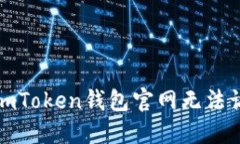 如何解决imToken钱包官网无法访问的问题