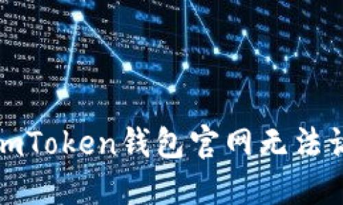 如何解决imToken钱包官网无法访问的问题