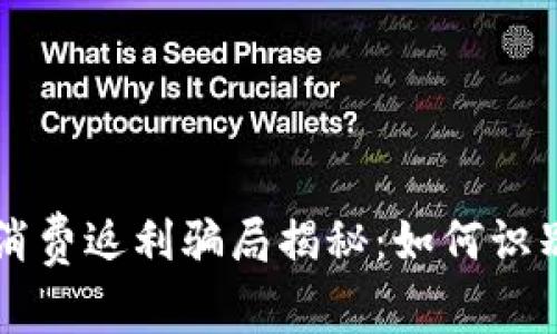 区块链消费返利骗局揭秘：如何识别与防范