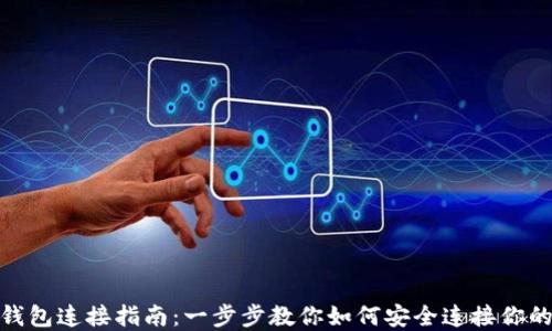 
imToken钱包连接指南：一步步教你如何安全连接你的数字资产