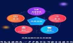 imToken钱包连接指南：一步步教你如何安全连接你