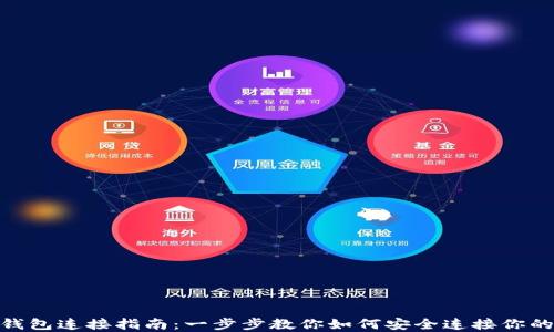 
imToken钱包连接指南：一步步教你如何安全连接你的数字资产