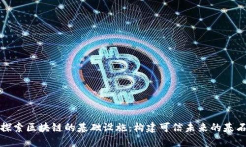 探索区块链的基础设施：构建可信未来的基石