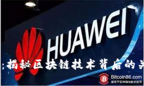 :区块链参数详解：揭秘区块链技术背后的关键指标及其含义