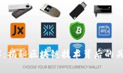 :区块链参数详解：揭秘区