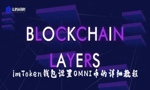 imToken钱包设置OMNI币的详细教程