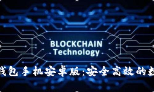 推荐的ImToken钱包手机安卓版：安全高效的数字资产管理工具