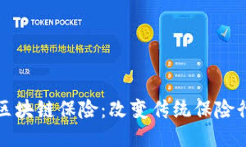 全产业链区块链保险：改变传统保险行业的未来