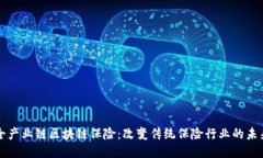 全产业链区块链保险：改变传统保险行业的未来