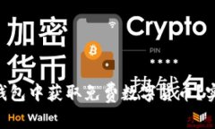: 如何在imToken钱包中获取