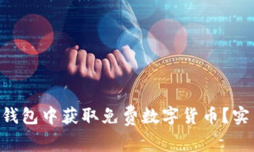 : 如何在imToken钱包中获取免费数字货币？实用技巧与方法详解