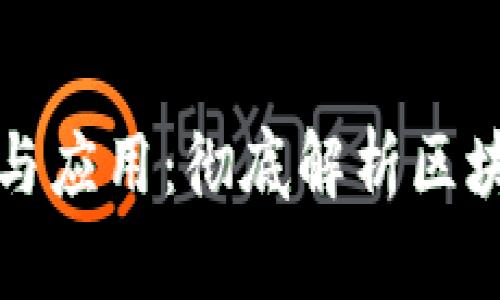 区块链中的模式与应用：彻底解析区块链技术的多样性