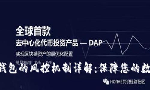 : imToken钱包的风控机制详解：保障您的数字资产安全