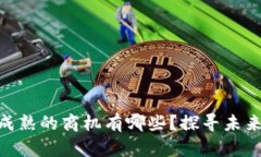 : 区块链未成熟的商机有哪些？探寻未来投资新机