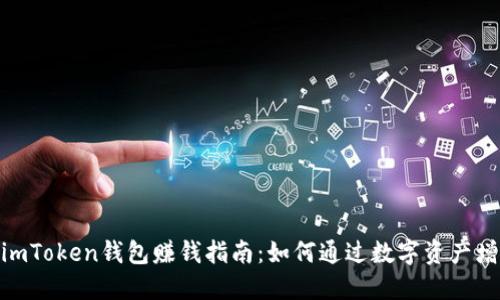 : imToken钱包赚钱指南：如何通过数字资产增值