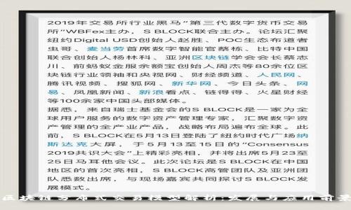 区块链分布式交易模型解析：发展与应用前景