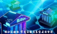 揭秘区块链：常见误解与真实看法分析