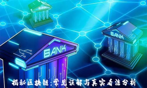 
揭秘区块链：常见误解与真实看法分析