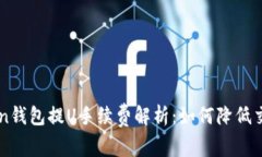 imToken钱包提U手续费解析：