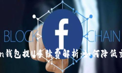 imToken钱包提U手续费解析：如何降低交易成本
