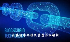 区块链中的模式类型详细