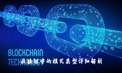 区块链中的模式类型详细解析