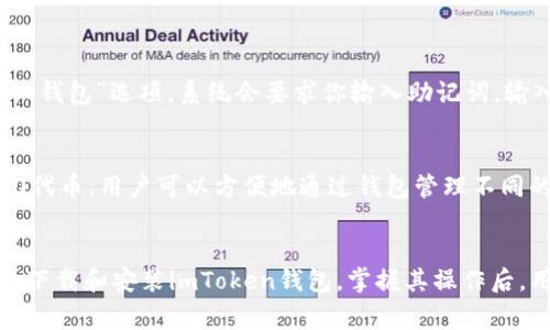 如何在苹果手机上免费下载和安装imToken钱包

imToken, 苹果手机, 加密钱包, 下载教程/guanjianci

随着区块链技术的发展，加密货币逐渐走入了人们的生活。imToken作为一款领先的加密资产管理钱包，因其简便的用户界面和强大的功能被广泛使用。有很多新用户在考虑如何在苹果手机上下载和安装imToken钱包，本文将为你提供详尽的步骤和信息。

一、理解imToken钱包
在开始下载之前，让我们先了解一下imToken钱包。imToken是一个多链数字资产钱包，允许用户安全地存储、转账和管理他们的数字资产，包括以太坊（ETH）和其他ERC20代币。

imToken的主要优势包括：用户友好的界面、高级安全性、多链支持、内置的去中心化交易所（DEX）等。这些功能让它成为了用户管理资产的理想选择。

二、在苹果手机上下载imToken的步骤
以下是详细的步骤说明，帮助你在苹果手机上下载imToken钱包：

h41. 打开App Store/h4
首先，解锁你的苹果手机，进入主屏幕，找到并点击“App Store”图标。App Store是苹果官方的软件商店，用户可以在这里下载各种应用程序。

h42. 搜索imToken/h4
在App Store的搜索框中输入“imToken”，然后点击搜索图标。在搜索结果中，会显示imToken钱包的官方应用程序。确保选择的是官方版本，通常会有较高的下载量和积极的用户评价。

h43. 开始下载/h4
找到imToken后，点击“获取”按钮，开始下载。如果你是第一次下载该应用，可能会要求你输入你的Apple ID密码或使用Face ID/Touch ID进行验证。请按照提示完成验证过程。

h44. 等待下载完成/h4
下载过程可能需要几分钟的时间，取决于你的网络速度。可以在首页看到下载进度，当显示“打开”按钮时，意味着下载已经成功完成。

h45. 打开imToken并注册/h4
点击“打开”按钮，启动imToken应用。首次使用此应用时，你需要注册一个新账户或导入已有账户。按照屏幕上的指示，创建一个强密码并备份你的助记词，这是确保你账户安全的关键步骤。

三、使用imToken的基本功能
一旦成功安装并设置了钱包，你可以开始探索imToken的多种功能。以下是一些基本功能的介绍：

h41. 资产管理/h4
在主页上，你可以查看你当前的资产状况，包括各类加密货币，余额及其兑值。同时，你可以通过“添加资产”的功能自定义显示你需要关注的代币。

h42. 转账功能/h4
如果你需要转账，只需点击“转账”按钮，输入收款地址、输入转账金额，确认无误后再进行交易。imToken会提供实时的网络费用数据，确保交易的顺利进行。

h43. 交易所功能/h4
imToken内置的去中心化交易所（DEX）功能，可以让用户在钱包中直接进行交易，确保用户体验的流畅性和安全性。

h44. DApp浏览器/h4
imToken集成了DApp浏览器，你可以在这里访问各种去中心化应用程序，例如去中心化金融（DeFi）、游戏、市场等。这使得用户能够更方便地利用区块链技术的丰富生态。

四、常见问题解答

h4问题1：为什么要使用imToken？/h4
imToken作为一款功能强大的钱包，能够提供高安全性和多种功能。对于新手用户来说，使用imToken可以轻松管理多种加密资产，并直接在钱包中进行交易，提升了用户体验。

安全方面，imToken采用了多重安全机制，包括助记词加密和私钥本地存储，用户只需妥善保管助记词即可。此外，imToken还支持多种代币，让用户能够集中管理和交换多种资产。

h4问题2：如何保障imToken钱包的安全性？/h4
为了确保你的imToken钱包安全，以下是一些实用的技巧：

ul
  listrong备份助记词：/strong在创建钱包时，你会被要求生成助记词，务必妥善保存。这是恢复钱包的唯一方式，丢失助记词可能会导致资产损失。/li
  listrong设置强密码：/strong确保设置一个复杂度高的密码，这样可以防止他人访问你的钱包。/li
  listrong定期更新应用：/strong确保你的imToken应用始终是最新版本，新版本通常会修复安全漏洞、提高性能和增加新功能。/li
  listrong启用生物识别特性：/strong使用Face ID或Touch ID功能，增加了额外的安全层。/li
/ul

h4问题3：怎样导入已有钱包到imToken？/h4
如果你已在其他平台创建了加密钱包，导入到imToken也是极为简单的。首先，打开imToken应用，点击“导入钱包”选项。系统会要求你输入助记词，输入后点击确认。之后，imToken会自动导入你的资产并生成钱包界面。

h4问题4：imToken支持哪些币种？/h4
imToken支持支持多种主流数字资产，例如以太坊（ETH）、比特币（BTC）、USDT等。此外，它还支持多种ERC20代币。用户可以方便地通过钱包管理不同的加密资产。

五、总结
在数字货币时代，选择一款可靠的加密钱包至关重要。通过本文的介绍，希望能帮助用户顺利在苹果手机上下载和安装imToken钱包。掌握其操作后，用户可以高效、便捷地管理自己的数字资产，充分享受区块链带来的红利。