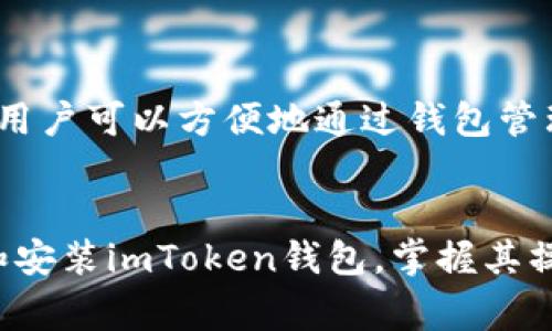 如何在苹果手机上免费下载和安装imToken钱包

imToken, 苹果手机, 加密钱包, 下载教程/guanjianci

随着区块链技术的发展，加密货币逐渐走入了人们的生活。imToken作为一款领先的加密资产管理钱包，因其简便的用户界面和强大的功能被广泛使用。有很多新用户在考虑如何在苹果手机上下载和安装imToken钱包，本文将为你提供详尽的步骤和信息。

一、理解imToken钱包
在开始下载之前，让我们先了解一下imToken钱包。imToken是一个多链数字资产钱包，允许用户安全地存储、转账和管理他们的数字资产，包括以太坊（ETH）和其他ERC20代币。

imToken的主要优势包括：用户友好的界面、高级安全性、多链支持、内置的去中心化交易所（DEX）等。这些功能让它成为了用户管理资产的理想选择。

二、在苹果手机上下载imToken的步骤
以下是详细的步骤说明，帮助你在苹果手机上下载imToken钱包：

h41. 打开App Store/h4
首先，解锁你的苹果手机，进入主屏幕，找到并点击“App Store”图标。App Store是苹果官方的软件商店，用户可以在这里下载各种应用程序。

h42. 搜索imToken/h4
在App Store的搜索框中输入“imToken”，然后点击搜索图标。在搜索结果中，会显示imToken钱包的官方应用程序。确保选择的是官方版本，通常会有较高的下载量和积极的用户评价。

h43. 开始下载/h4
找到imToken后，点击“获取”按钮，开始下载。如果你是第一次下载该应用，可能会要求你输入你的Apple ID密码或使用Face ID/Touch ID进行验证。请按照提示完成验证过程。

h44. 等待下载完成/h4
下载过程可能需要几分钟的时间，取决于你的网络速度。可以在首页看到下载进度，当显示“打开”按钮时，意味着下载已经成功完成。

h45. 打开imToken并注册/h4
点击“打开”按钮，启动imToken应用。首次使用此应用时，你需要注册一个新账户或导入已有账户。按照屏幕上的指示，创建一个强密码并备份你的助记词，这是确保你账户安全的关键步骤。

三、使用imToken的基本功能
一旦成功安装并设置了钱包，你可以开始探索imToken的多种功能。以下是一些基本功能的介绍：

h41. 资产管理/h4
在主页上，你可以查看你当前的资产状况，包括各类加密货币，余额及其兑值。同时，你可以通过“添加资产”的功能自定义显示你需要关注的代币。

h42. 转账功能/h4
如果你需要转账，只需点击“转账”按钮，输入收款地址、输入转账金额，确认无误后再进行交易。imToken会提供实时的网络费用数据，确保交易的顺利进行。

h43. 交易所功能/h4
imToken内置的去中心化交易所（DEX）功能，可以让用户在钱包中直接进行交易，确保用户体验的流畅性和安全性。

h44. DApp浏览器/h4
imToken集成了DApp浏览器，你可以在这里访问各种去中心化应用程序，例如去中心化金融（DeFi）、游戏、市场等。这使得用户能够更方便地利用区块链技术的丰富生态。

四、常见问题解答

h4问题1：为什么要使用imToken？/h4
imToken作为一款功能强大的钱包，能够提供高安全性和多种功能。对于新手用户来说，使用imToken可以轻松管理多种加密资产，并直接在钱包中进行交易，提升了用户体验。

安全方面，imToken采用了多重安全机制，包括助记词加密和私钥本地存储，用户只需妥善保管助记词即可。此外，imToken还支持多种代币，让用户能够集中管理和交换多种资产。

h4问题2：如何保障imToken钱包的安全性？/h4
为了确保你的imToken钱包安全，以下是一些实用的技巧：

ul
  listrong备份助记词：/strong在创建钱包时，你会被要求生成助记词，务必妥善保存。这是恢复钱包的唯一方式，丢失助记词可能会导致资产损失。/li
  listrong设置强密码：/strong确保设置一个复杂度高的密码，这样可以防止他人访问你的钱包。/li
  listrong定期更新应用：/strong确保你的imToken应用始终是最新版本，新版本通常会修复安全漏洞、提高性能和增加新功能。/li
  listrong启用生物识别特性：/strong使用Face ID或Touch ID功能，增加了额外的安全层。/li
/ul

h4问题3：怎样导入已有钱包到imToken？/h4
如果你已在其他平台创建了加密钱包，导入到imToken也是极为简单的。首先，打开imToken应用，点击“导入钱包”选项。系统会要求你输入助记词，输入后点击确认。之后，imToken会自动导入你的资产并生成钱包界面。

h4问题4：imToken支持哪些币种？/h4
imToken支持支持多种主流数字资产，例如以太坊（ETH）、比特币（BTC）、USDT等。此外，它还支持多种ERC20代币。用户可以方便地通过钱包管理不同的加密资产。

五、总结
在数字货币时代，选择一款可靠的加密钱包至关重要。通过本文的介绍，希望能帮助用户顺利在苹果手机上下载和安装imToken钱包。掌握其操作后，用户可以高效、便捷地管理自己的数字资产，充分享受区块链带来的红利。