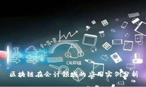 区块链在会计领域的应用实例分析
