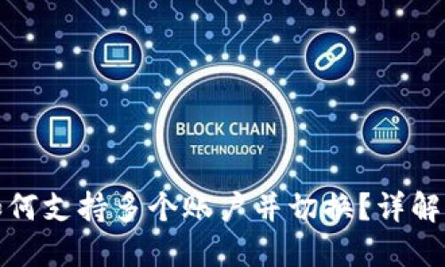 Imtoken钱包如何支持多个账户并切换？详解功能与使用技巧