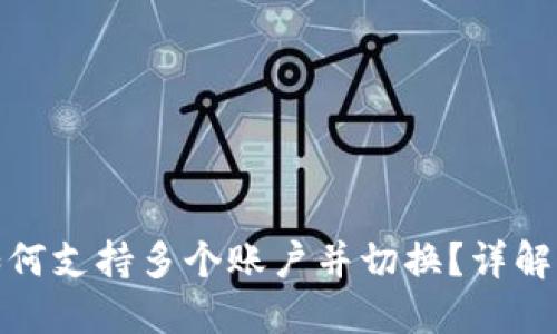 Imtoken钱包如何支持多个账户并切换？详解功能与使用技巧