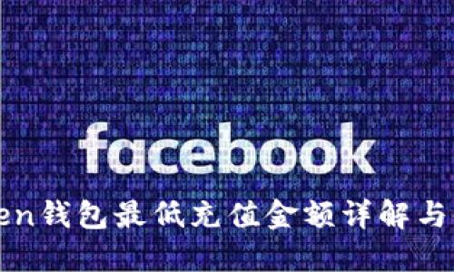 : imToken钱包最低充值金额详解与使用指南