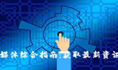 日本区块链媒体综合指南