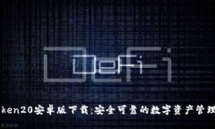 imtoken20安卓版下载：安全