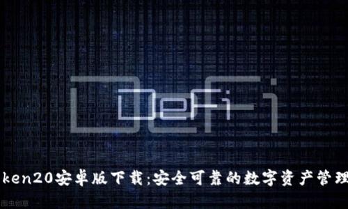 imtoken20安卓版下载：安全可靠的数字资产管理工具