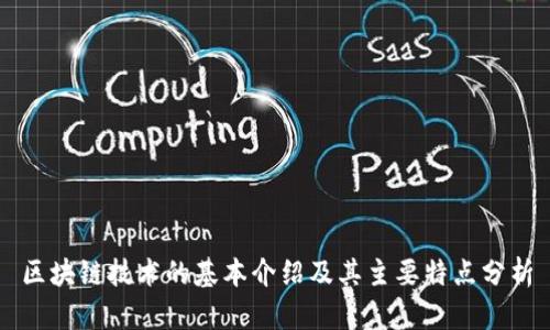 区块链技术的基本介绍及其主要特点分析