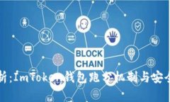 全面解析：ImToken钱包跑分机制与安全性分析