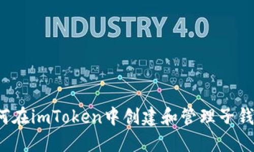 如何在imToken中创建和管理子钱包？