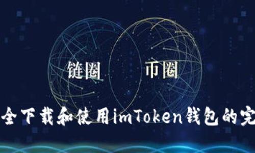 如何安全下载和使用imToken钱包的完整指南