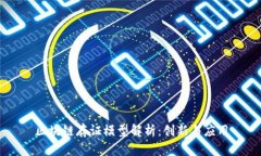 区块链存证模型解析：创新与应用