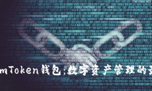 ### imToken钱包：数字资产管理的最佳选择