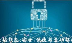 全面了解imToken以太坊钱包