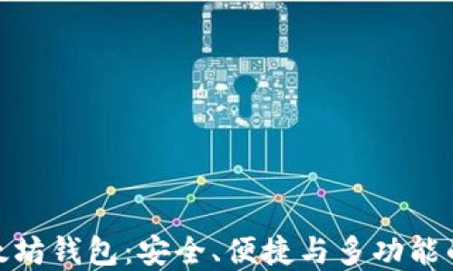 
全面了解imToken以太坊钱包：安全、便捷与多功能的区块链资产管理平台