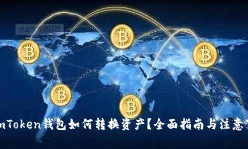 : imToken钱包如何转换资产？全面指南与注意事项